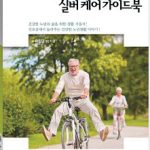 실버케어 가이드북 실버케어 가이드북